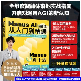 【正版库存书】MANUS AI智能体从入门到精通
