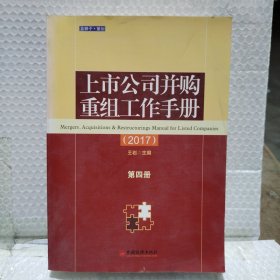 上市公司并购重组工作手册（第四册）