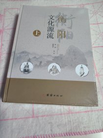 衡阳文化源流 上中下（未拆封 全新）