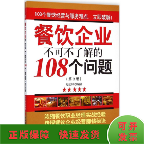 餐饮企业不可不了解的108个问题