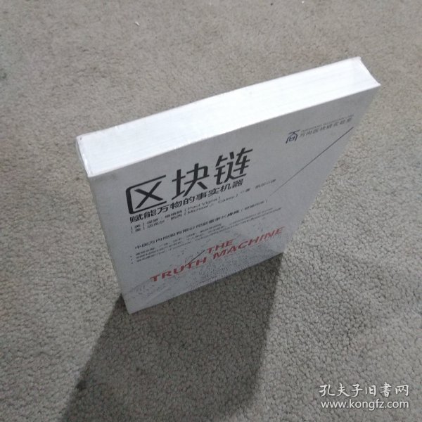 区块链：赋能万物的事实机器（万向区块链实验室丛书）