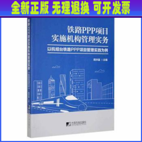 铁路PPP项目实施机构管理实务－－以杭绍台铁路PPP项目管理实践为例