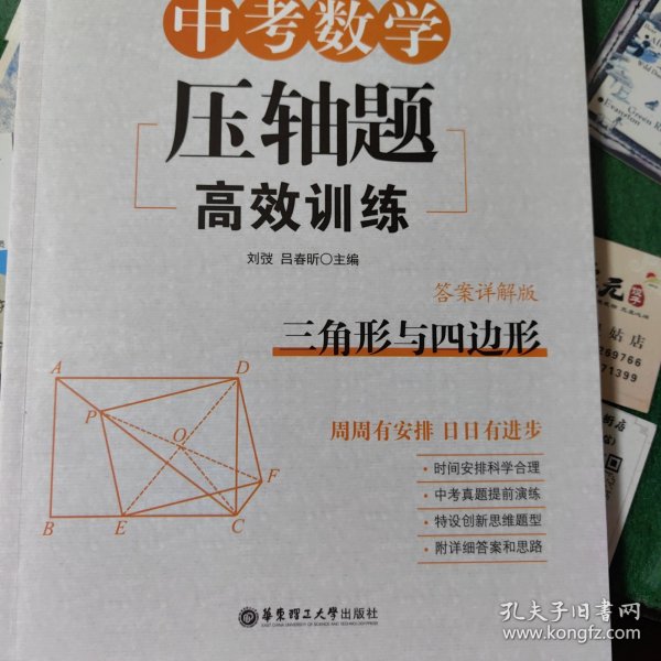 周计划：中考数学压轴题高效训练（三角形与四边形）中考真题再现，附答案详解，学霸养成打卡表