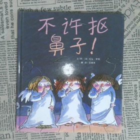 不许抠鼻子！（启发绘本馆出品）