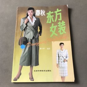 春秋东方女装