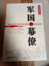 军国的幕僚 见证从愤青到全民癫狂的历史进程 个人私藏书 内页干净无涂画字迹 自然旧 定9品 见图 包邮挂刷