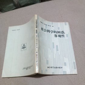 社会科学的困惑客观性