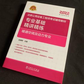 2022注册公用设备工程师考试辅导教材专业基础精讲精练暖通空调及动力专业