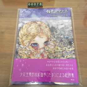 日文 画集 飴色ロマンス -少女主義的水彩絵詞集- 精装画册
