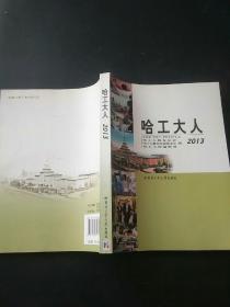 哈工大人2013