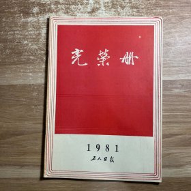光荣册 1981 工人日报