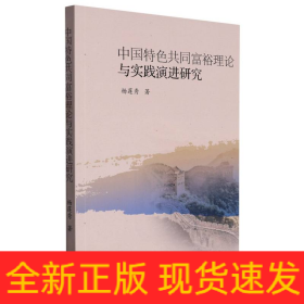 中国特色共同富裕理论与实践演进研究