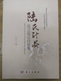 陆氏针灸高正临证经验集