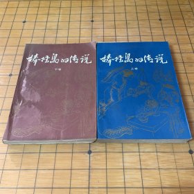 棒捶岛的传说 上下册