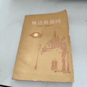 梅达格胡同