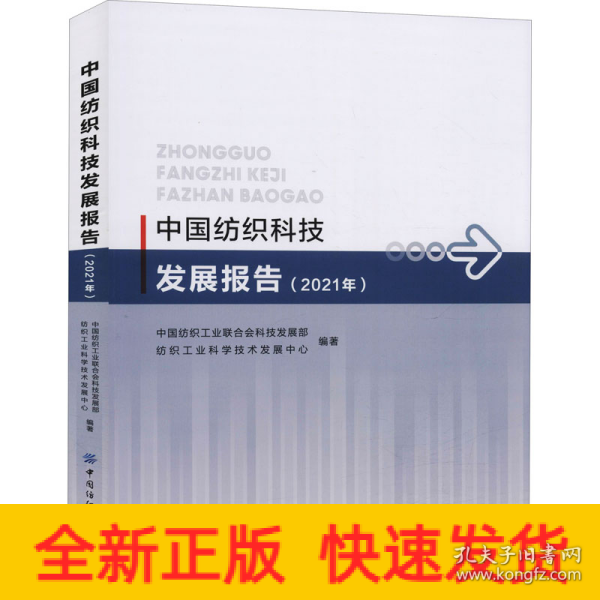 中国纺织科技发展报告（2021）