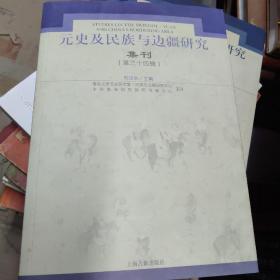 元史及民族与边疆研究集刊(第三十四辑)