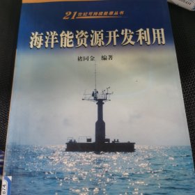 海洋能资源开发利用