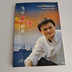 马云点评创业