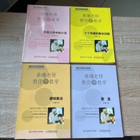 单壿老师教你学数学：覆盖。十个有趣的数学问题。平面几何的小花。趣味数论。四本