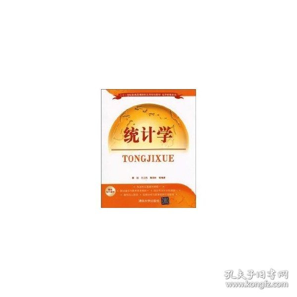 统计学/21世纪普通高等院校实用规划教材·经济管理系列