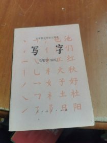 五年制小学语文课本（写字）（描红）