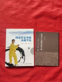 图说形意拳械基础学练（见图两书合售，正版武术书籍）