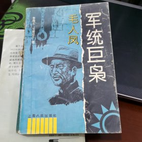 军统巨枭 毛人凤