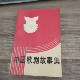 中国歌剧故事集