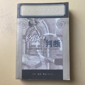 经验与判断――逻辑谱系学研究