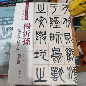 杨沂孙：篆书说文解字叙（彩色高清·放大本 超清原帖）