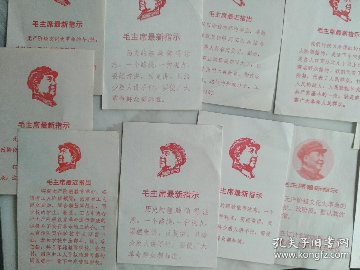 **串联用 毛主席最新指示 小宣传卡片