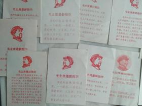 **串联用 毛主席最新指示 小宣传卡片