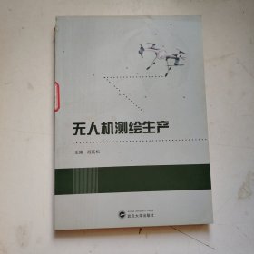 无人机测绘生产(签赠本)