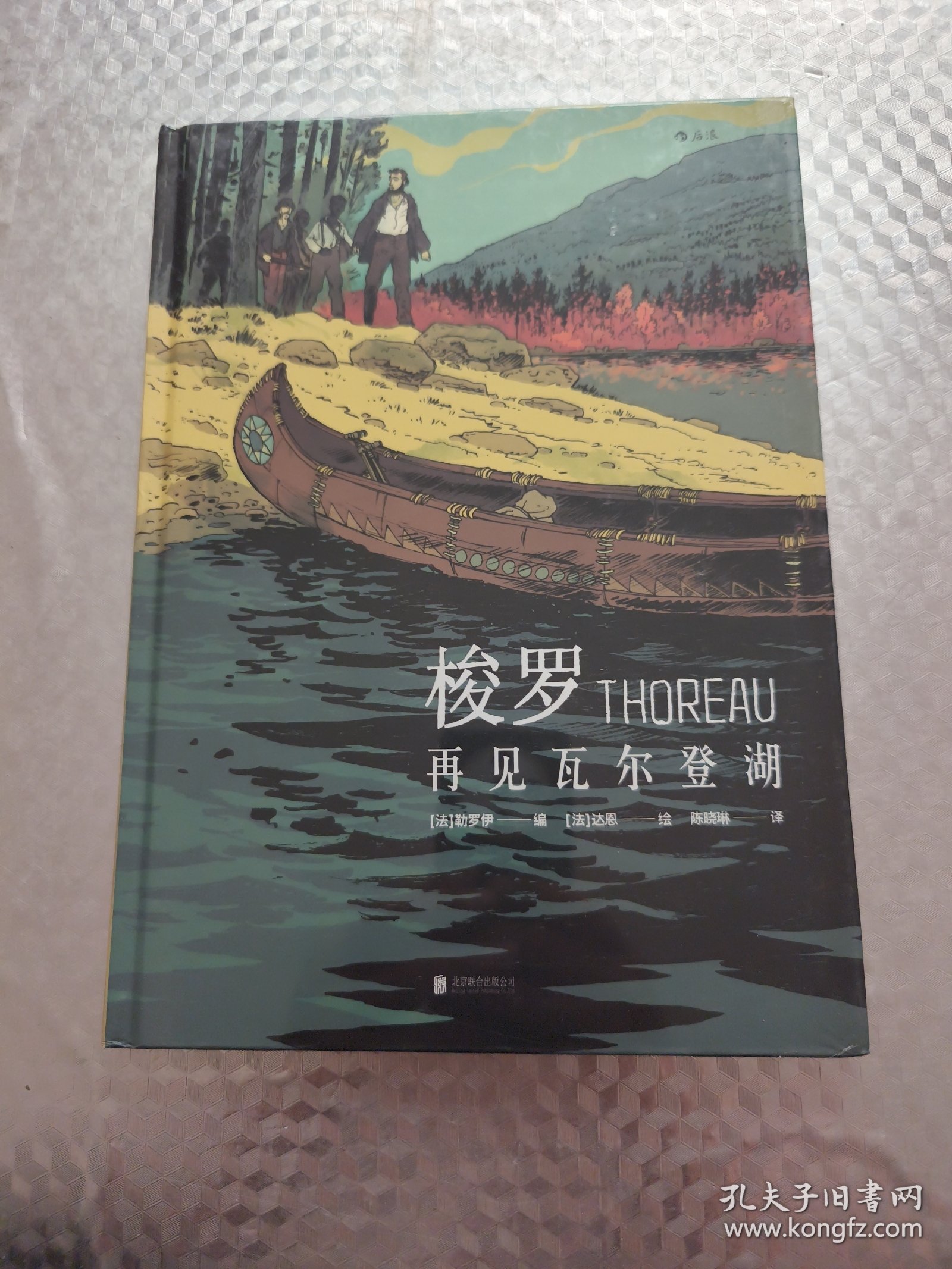 梭罗：再见瓦尔登湖