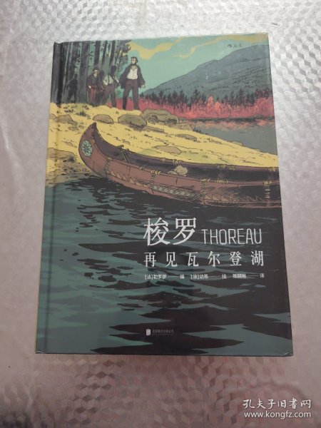 梭罗：再见瓦尔登湖