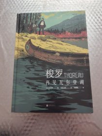 梭罗：再见瓦尔登湖