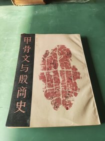 甲骨文与殷商史