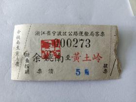 余姚南至黄土岭汽车票（1959年）