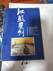 江苏画刊87 6