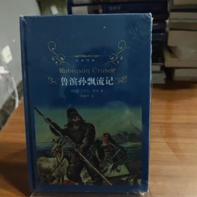 经典译林：鲁滨孙飘流记（新）