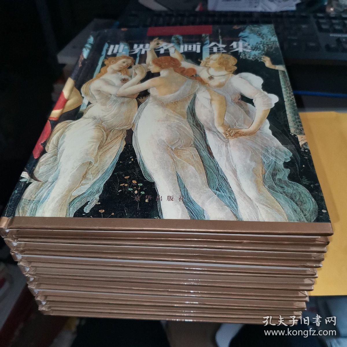 世界名画全集（一二三四五六七九）