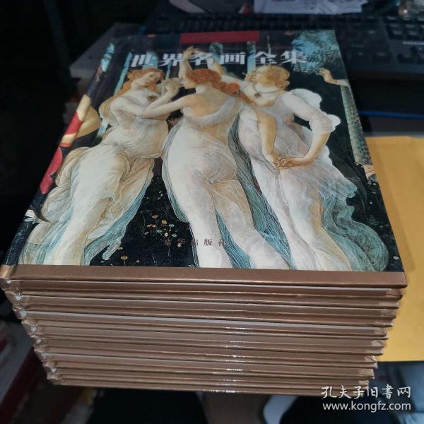 世界名画全集（一二三四五六七九）