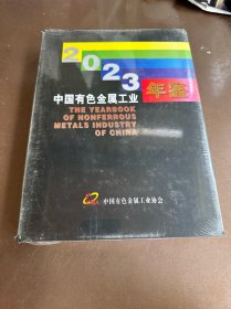 中国有色金属工业年鉴2023