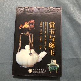 赏玉与琢玉