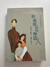 新家庭如何塑造人