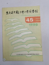 儿童图书馆与中小学图书馆1990、4.5