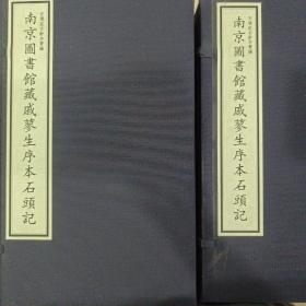 南京图书馆藏戚蓼生序本石头记