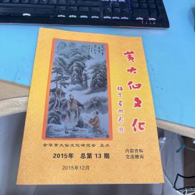 黄大仙文化 2015年 总第13期