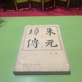 朱元璋传（1991年12月北京第二次印刷）
